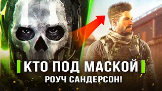 MODERN WARFARE 2022! Лицо Гоуста / Роуч Сандерсон / Возвращение Алекса ( Кто скрывается под маской?)