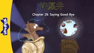 The Wishing Well 28: Saying Good-Bye (许愿井 28：道别) | Classics | Chinese | By Little Fox