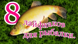 8 ЛАЙФХАКОВ ДЛЯ РЫБАЛКИ. My fishing.