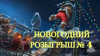 Новогодний розыгрыш. Часть 4. С Наступающим!