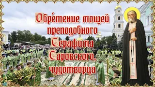 Обретение мощей преподобного Серафима Саровского, чудотворца. 1 августа