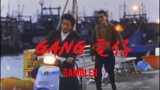 Gambler-👮🏻‍♂️Gang電仔(Gang danna) 👮🏻‍♀️（Audio)