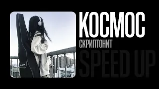 Скриптонит - Космос | speed up nightcore