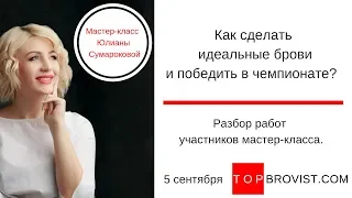 Как сделать идеальные брови и победить в чемпионате? Разбор 5 сентября