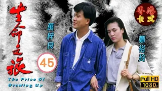 永遠懷念周海媚 | 生命之旅 45/59 | 萬梓良、吳鎮宇、周海媚 | 粵語中字 | TVB 1987