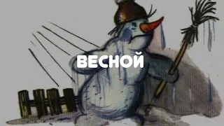 АУДИОСКАЗКА НА НОЧЬ "ВЕСНОЙ"