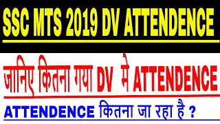 ssc mts 2019 final result date out, यहाँ गई सिर्फ इतनी DV मे  ATTENDENCE