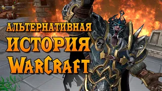 АЛЬТЕРНАТИВНАЯ ИСТОРИЯ WARCRAFT