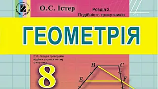 2.15. Середні пропорційні відрізки у прямокутному трикутнику. Геометрія 8 Істер  Вольвач С. Д.