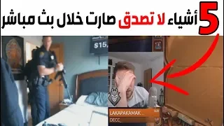 توب 5 - أشياء لا تصدق صارت للاعبين خلال البث المباشر ! 😱🎮