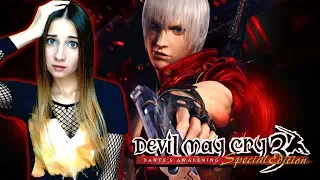 DMC 3 ► КРУТЬ КРУТЕЦКАЯ ► SPECIAL EDITION ► #СИДИМДОМА