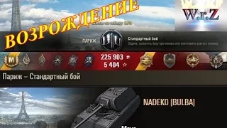 Maus  БЕРИ, НЕ ДУМАЙ!!! ☆ Париж ☆ МАКСИМАЛЬНЫЙ УРОН на МАУС World of Tanks