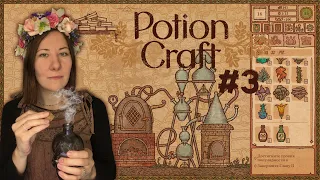 НУЖНО БОЛЬШЕ МИНЕРАЛОВ И ТРАВ | POTION CRAFT | СТРИМ #3