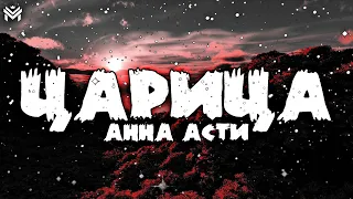 🎶Анна Асти - Царица🎶