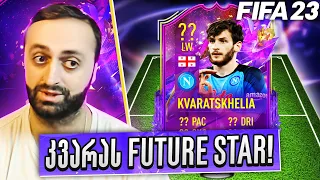 FIFA 23 ხვიჩა კვარაცხელიას ქარდი გამოდის🔥Pack Opening + FUT CHAMPIONS ვითამაშებთ ! #482