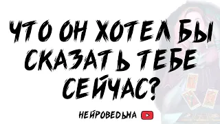 🍀 Что он хотел бы сказать тебе сейчас? 🍀 Таро расклад 🍀 Таротерапия