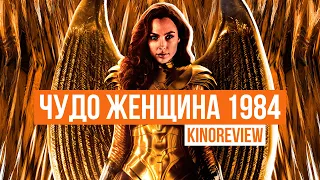 ЧУДО-ЖЕНЩИНА 1984 - ЛУЧШИЙ КИНОКОМИКС ГОДА! |  KINOREVIEW