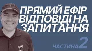 Прямий ефір, відповіді на запитання. Частина 2. | Олександр Савич.