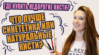 Какие кисти выбрать для рисования? Недорогие кисти.