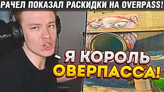 РАЧЕЛ ПОКАЗАЛ ЖЕСТКИЕ РАСКИДКИ НА OVERPASS! / РАЧЕЛ УЧИТ ПОДПИСЧИКОВ ИГРАТЬ НА ОВЕРПАССЕ (CS:GO)