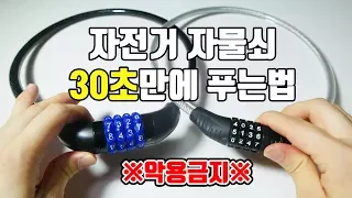 자전거 자물쇠 맨손으로 30초만에 푸는 방법! : 비썹Bssup