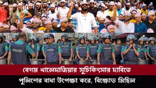 দেশনেত্রী বেগম খালেদাজিয়ার  সুচিকিৎসার দাবিতে পুলিশের বাধা উপেক্ষা করে,পল্টনে বিক্ষোভ মিছিল।#bnp