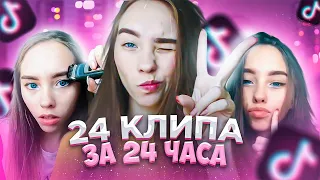 24 КЛИПА в Тик Ток за 24 ЧАСА / Как я снимаю клипы в Тик Ток?