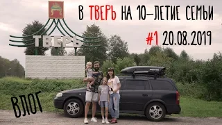 Тверь 2019 Влог #1