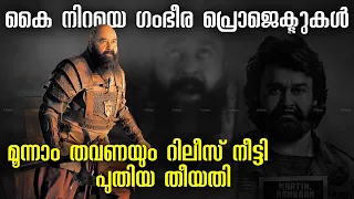 റമ്പാനും ഖുറേഷിയും, ഒന്നൊര മടങ്ങിവരവിന് മോഹൻലാൽ !! Mohanlal's Empuraan Rambaan Barroz Release Date