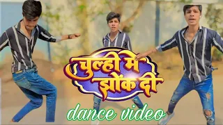 #bhojpuri #dance #video चूल्ही में झोंक दी | #ShivaniSingh Chulhi Mein @Monubabua760 Bhojpuri Song