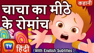 चाचा का मीठे के रोमांच (ChaCha's Sweet Adventures) - Hindi Kahaniya - ChuChuTV Kids Moral Stories