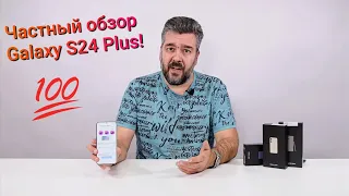 Вся правда про Samsung Galaxy S24 Plus! / Арстайл /