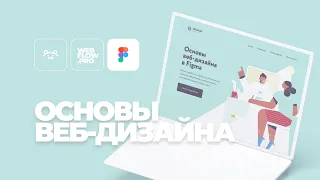 Основы веб-дизайна в Figma. Как сделать первый экран сайта.