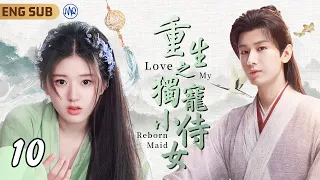 ENGSUB《重生之獨寵小侍女》Love My Reborn Maid ▶ EP10 小靈獸#趙露思 與仙界皇子#成毅 的千年情緣🌸｜天界混戰神女魂飛魄散🫧轉世鳳凰之子の靈寵🎋#神隱 #王安宇