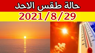 الارصاد الجوية تكشف عن حالة طقس الاحد 2021/8/29 ودرجات الحرارة وحالة البحر والظواهر الجوية