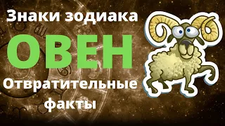 Знак зодиака Овен. Отвратительные факты