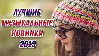 🔥 ЛУЧШИЕ МУЗЫКАЛЬНЫЕ НОВИНКИ 2019 🍓 Популярные Песни Слушать Бесплатно 🍓 Русские и Зарубежные хиты 🎧