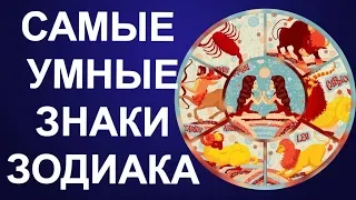 САМЫЕ УМНЫЕ ЗНАКИ ЗОДИАКА. КТО ЖЕ ЭТА УМНИЦА?