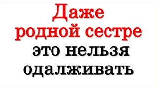 You can't even lend it to your own sister. What can not be given from home, wealth and luck and