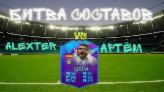 БИТВА СОСТАВОВ VS АРТЁМ ТВ / PACK OPENER 21 / SERGIO RAMOS 98