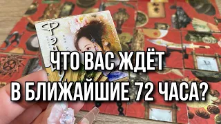 Что вас ждёт в ближайшие 72 часа? Гадание на пасьянсе Расклад онлайн