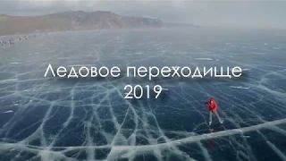 Байкал 2019. Ледовое Переходище