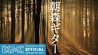 朝森ギター: Smooth Forest Instrumental Music for Peace of Mind and Sunny Morning