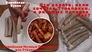 Корейские Мучные Палочки для Ттокпокки Рецепт Korean Flour Cakes for Tteok-bokki Recipe 밀떡 만들기