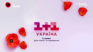 1+1 Україна - Заставка (08.05.2023) День пам'яті та примирення