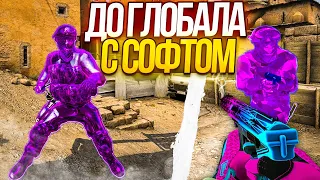 🔥До Глобала С Софтом №38 | MIDNIGHT - ЧИТ за который НЕ БАНЯТ!🔥