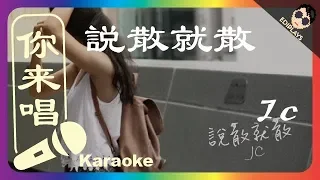 (你来唱) 说散就散 JC 伴奏／伴唱 Karaoke 4K video