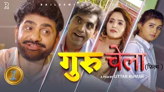 गुरु-चेला GURU-CHELA Part-1 | Uttar kumar New movie2024 | Prabhat Dhama | Lovely | Aafiya | Rajlaxmi