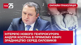 ⚡ Інтерв'ю нового генпрокурора Андрія Костіна в прямому ефірі: зрадництво серед силовиків