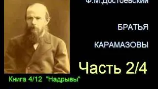 " Братья Карамазовы " - Часть 2/4 - Книга 4/12 - Глава 2/7